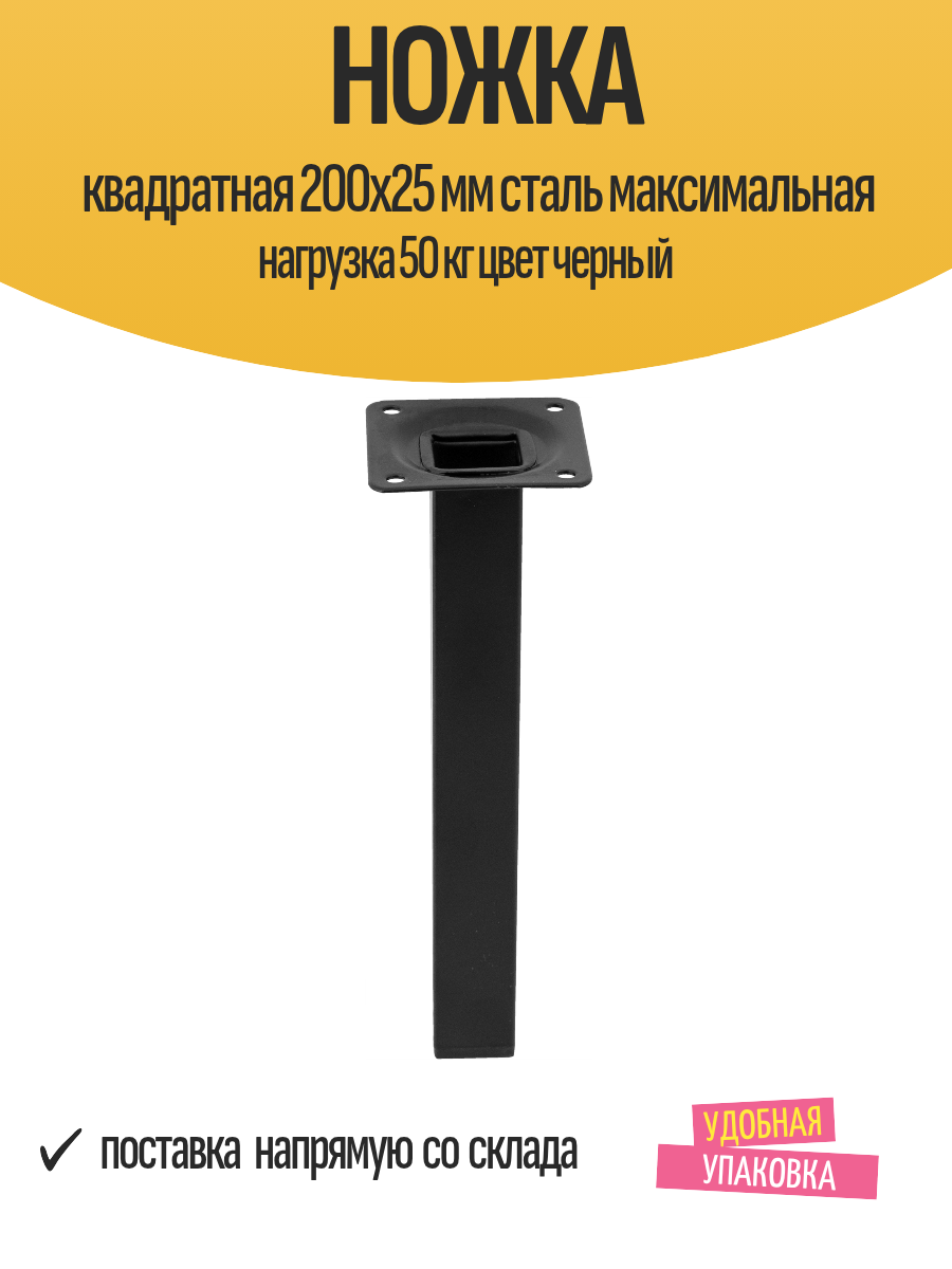 Ножка квадратная 200х25 мм сталь максимальная нагрузка 50 кг цвет черный