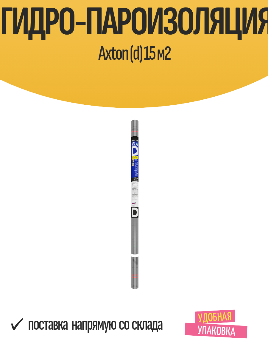 Гидро-пароизоляция Axton (d) 15 м2