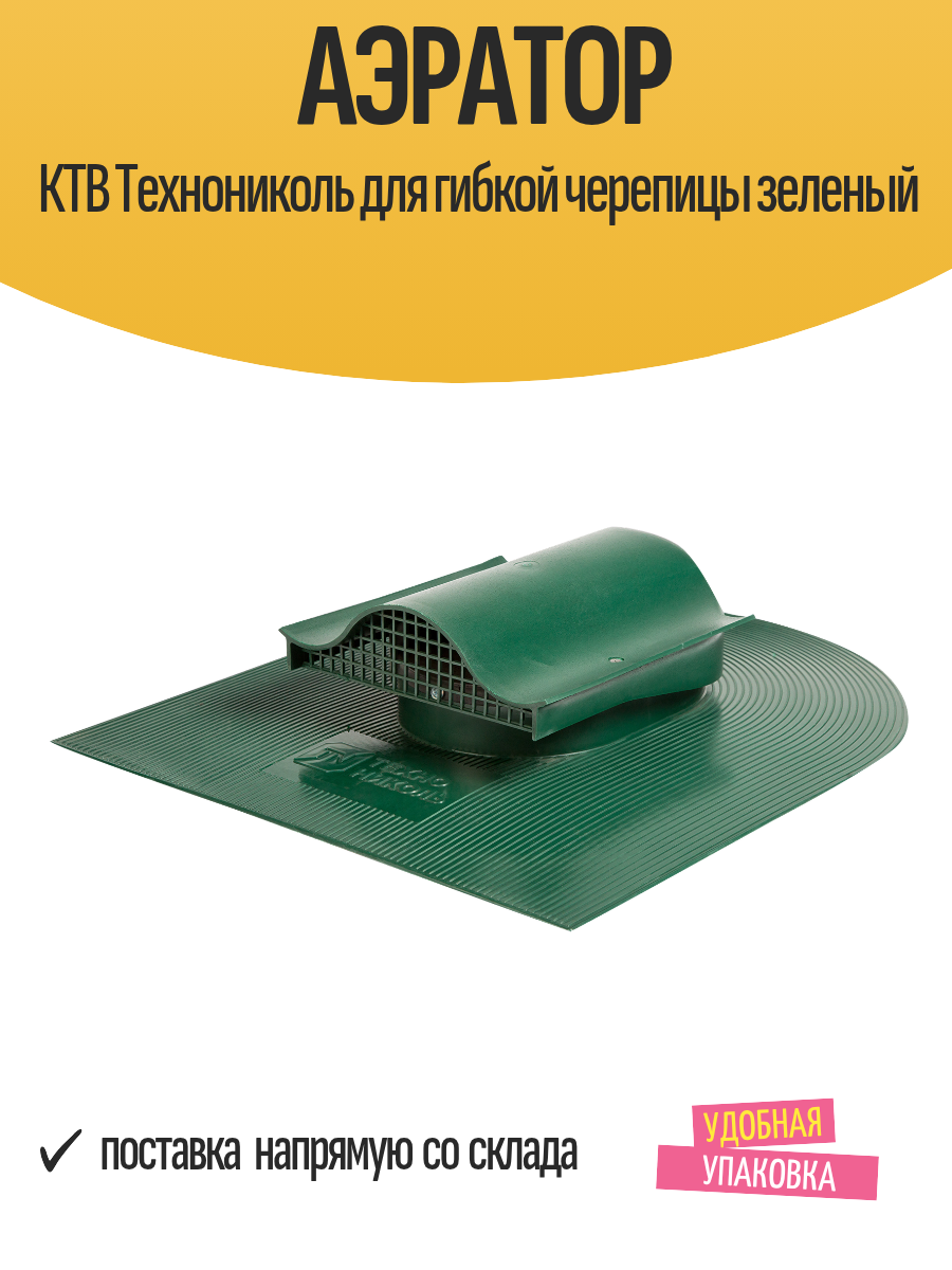 Аэратор КТВ Технониколь для гибкой черепицы зеленый