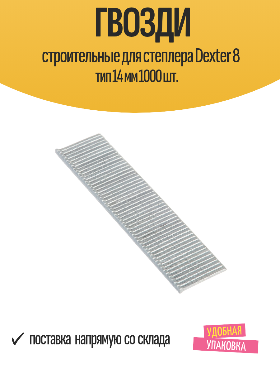 Гвозди строительные для степлера Dexter 8 тип 14 мм 1000 шт.