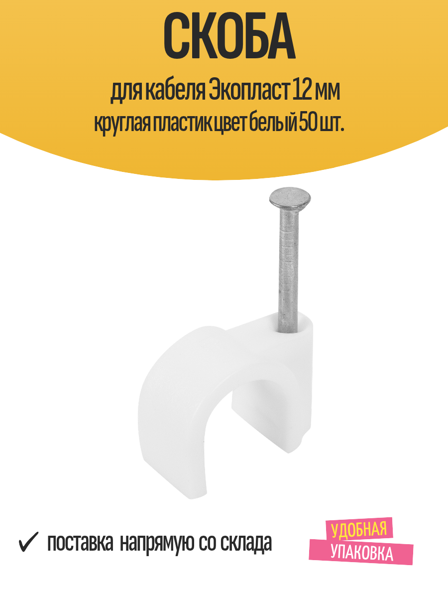 Скоба для кабеля Экопласт 12 мм круглая пластик цвет белый 50 шт.
