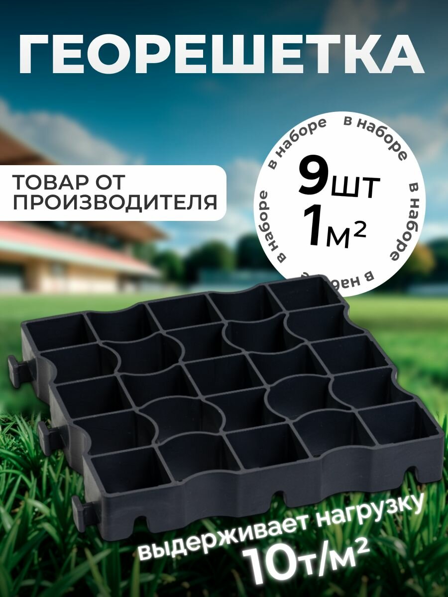 Пластиковая газонная решетка, экопарковка, садовая дорожка, 1м2.