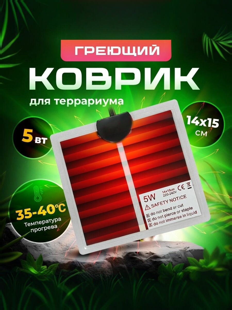 Коврик с подогревом для животных термоковрик для террариума рептилий 5 Вт 15х15 см PetPetZone