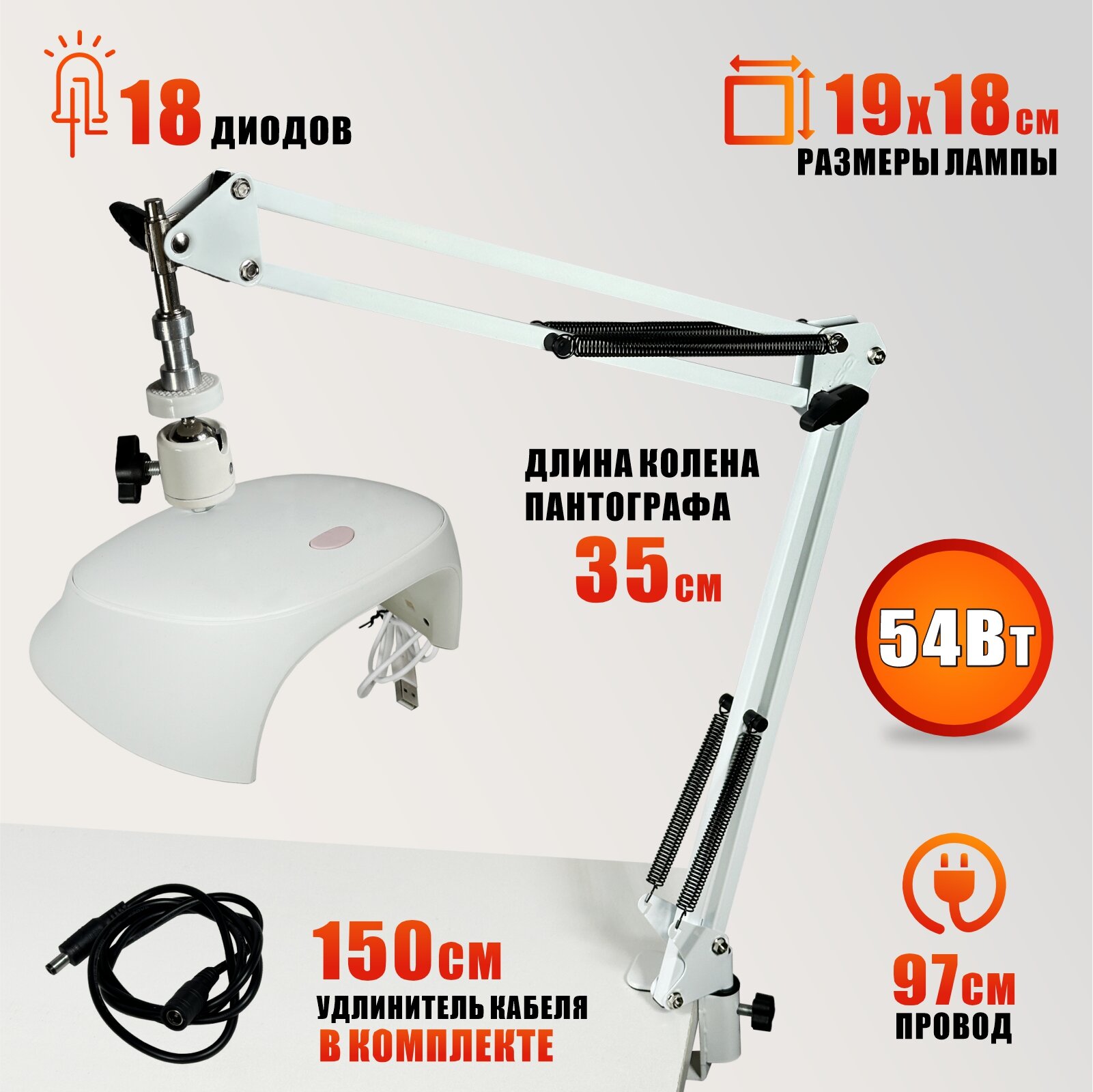 Лампа для сушки ногтей SUNC3, 54W, USB кабель с удлинителем на пантографе NB-35W