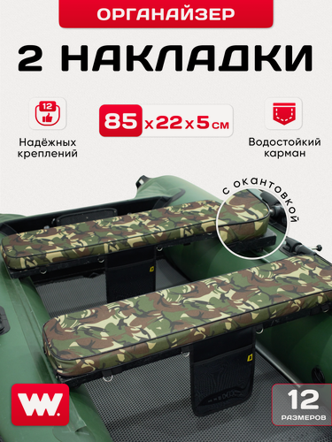 Изображение товара Накладки на сиденье для лодки ПВХ камуфляжные с черной окантовкой 85х22х5, 2 шт