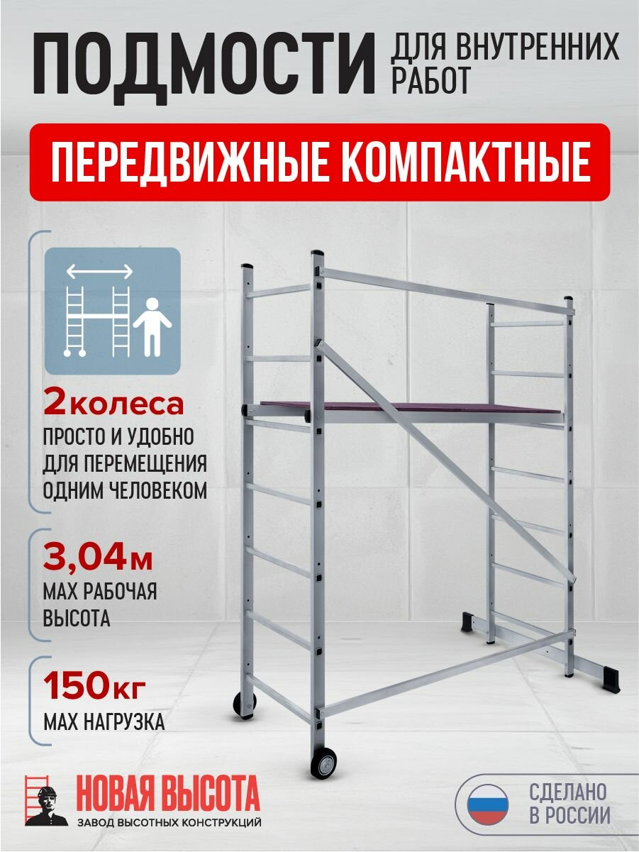 Вышка-тура с рабочей высотой до 3 м NV1411 для внутренних работ, строительные леса