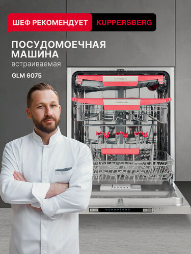 Изображение товара Посудомоечная машина Kuppersberg GLM 6075 (Модификация 2026 года)