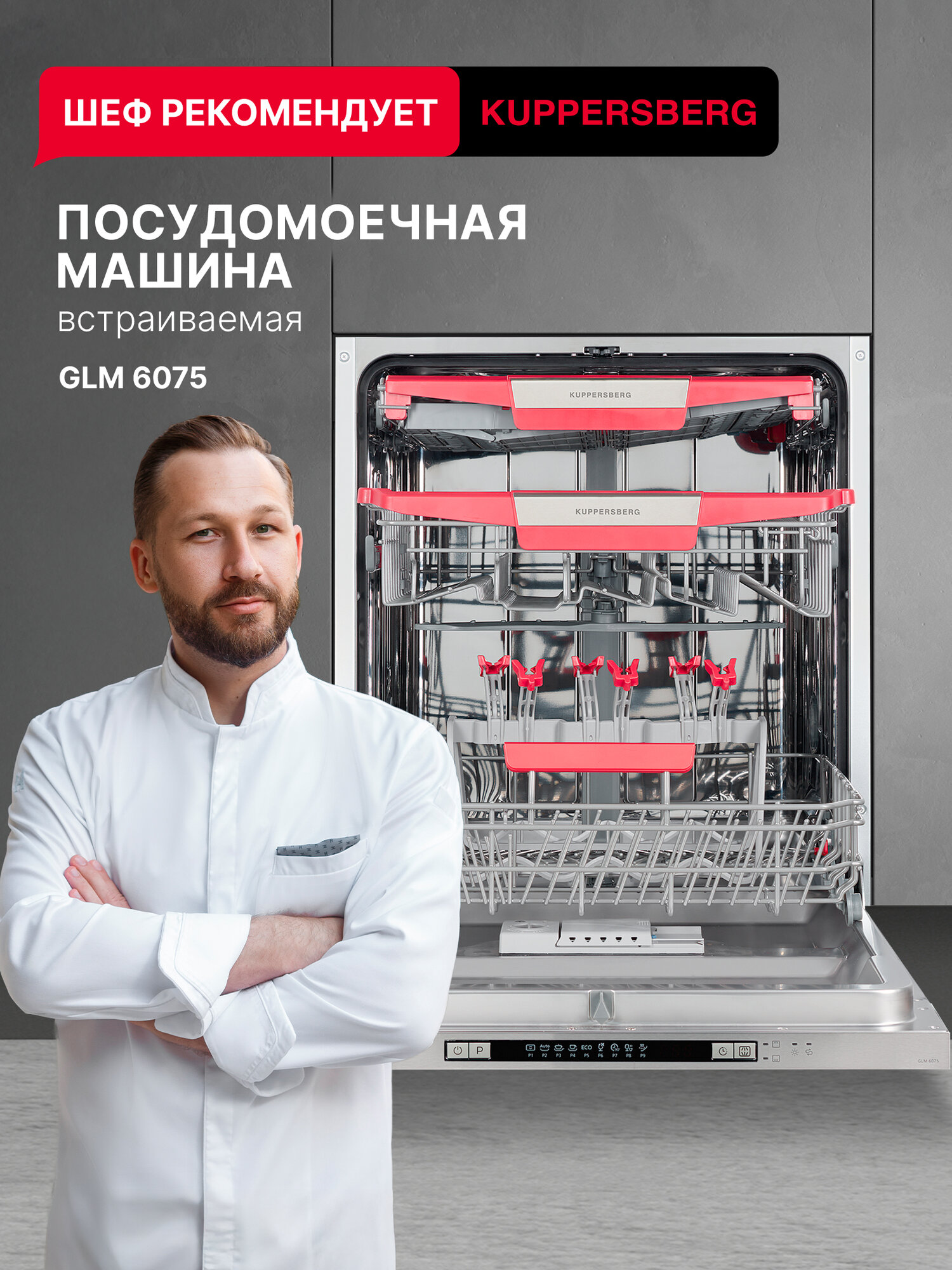 Посудомоечная машина Kuppersberg GLM 6075 (Модификация 2025 года)
