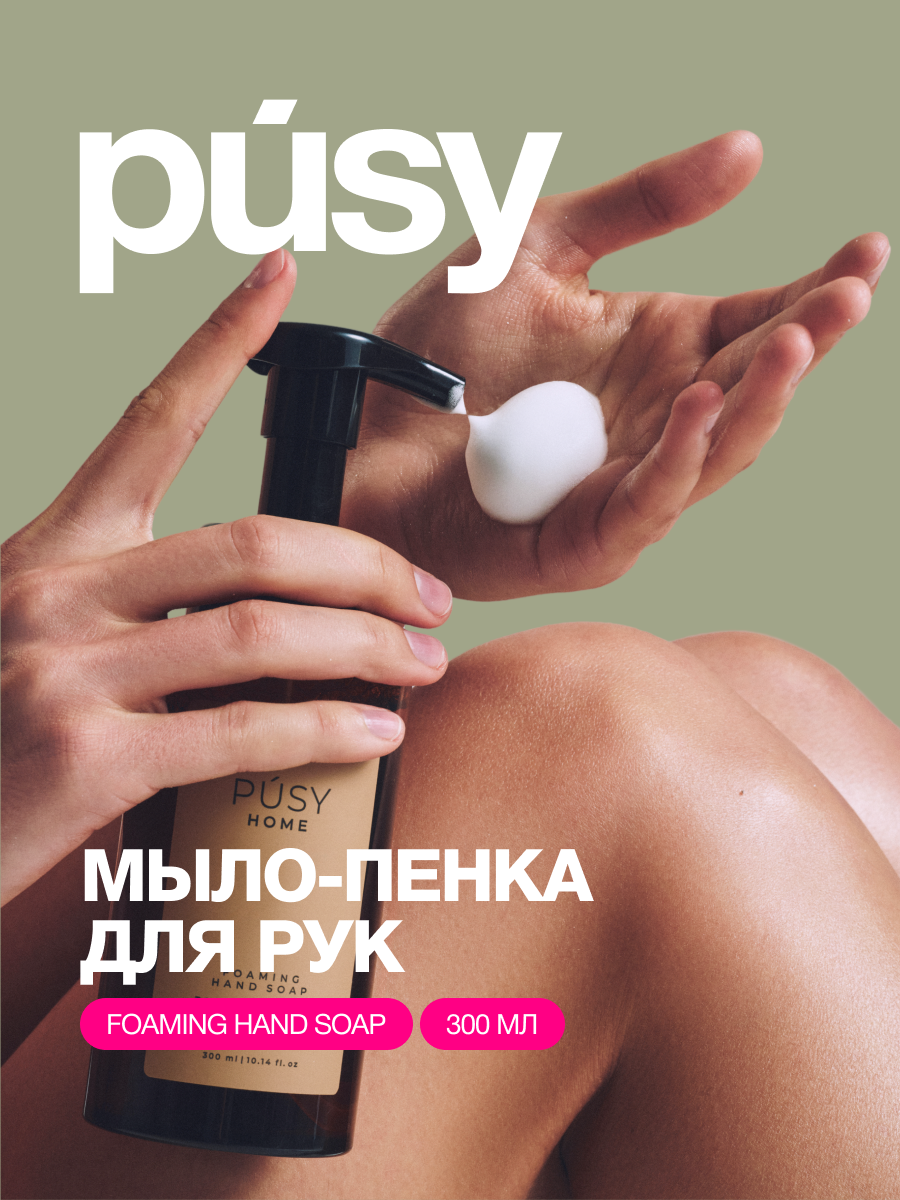 PUSY Мыло пенка для рук / Жидкое мыло пенное, 300 мл