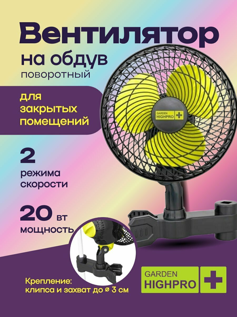 Вентилятор на клипсе GARDEN HIGHPRO STANDARD OSCILLATING CLIP FAN 20 см - 20 Вт