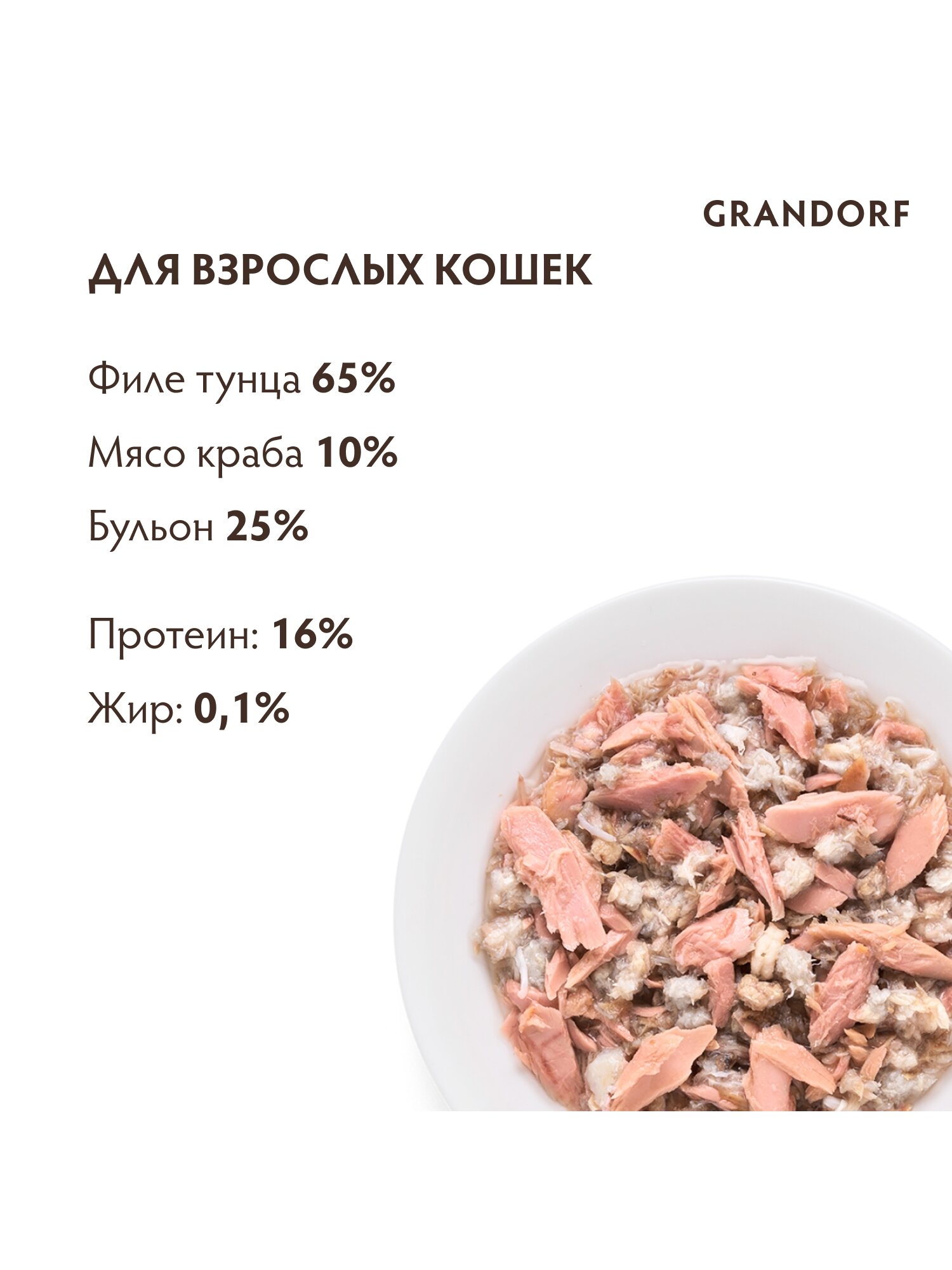 Grandorf влажный корм для взрослых кошек всех пород, филе тунца с мясом краба (6шт в уп) 70 гр — фото 1