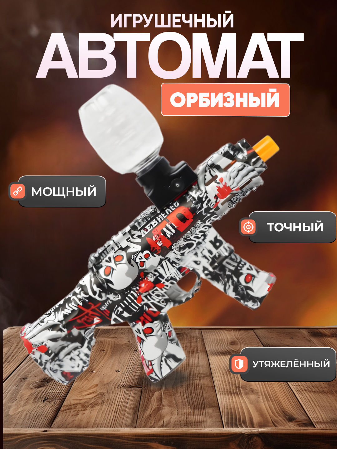 Игрушечный автомат "Стрелок", для стрельбы орбизами, гидрогелевыми шариками, для улицы