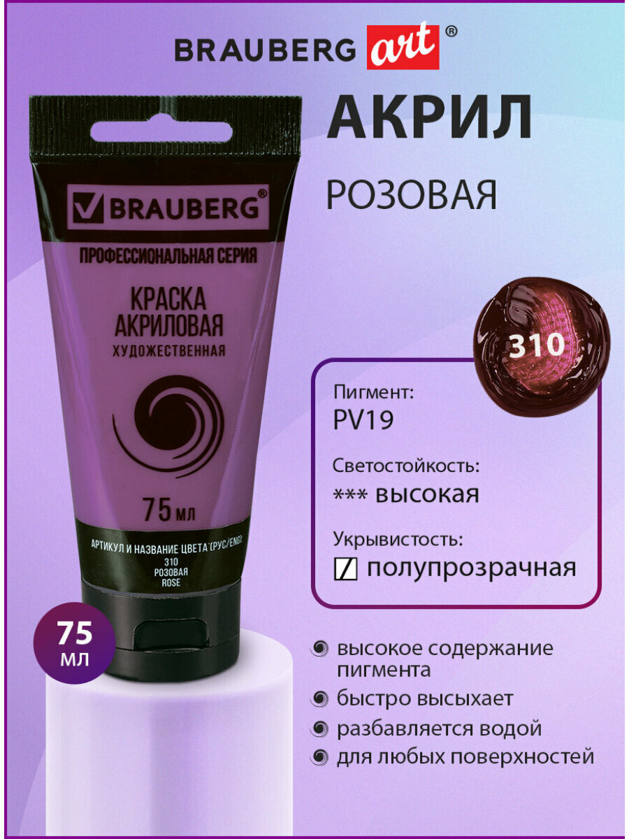 Краска акриловая художественная профессиональная для рисования и творчества туба 75 мл розовая Brauberg ART Classic 191085