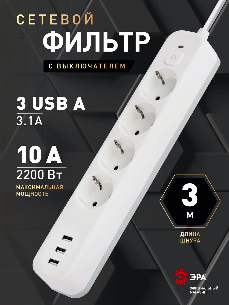 Сетевой фильтр пилот USB с предохранителем ЭРА USF-4es-3m-3xUSBA-W для компьютера 3 метра 4 розетки с защитой и заземлением 31А белый