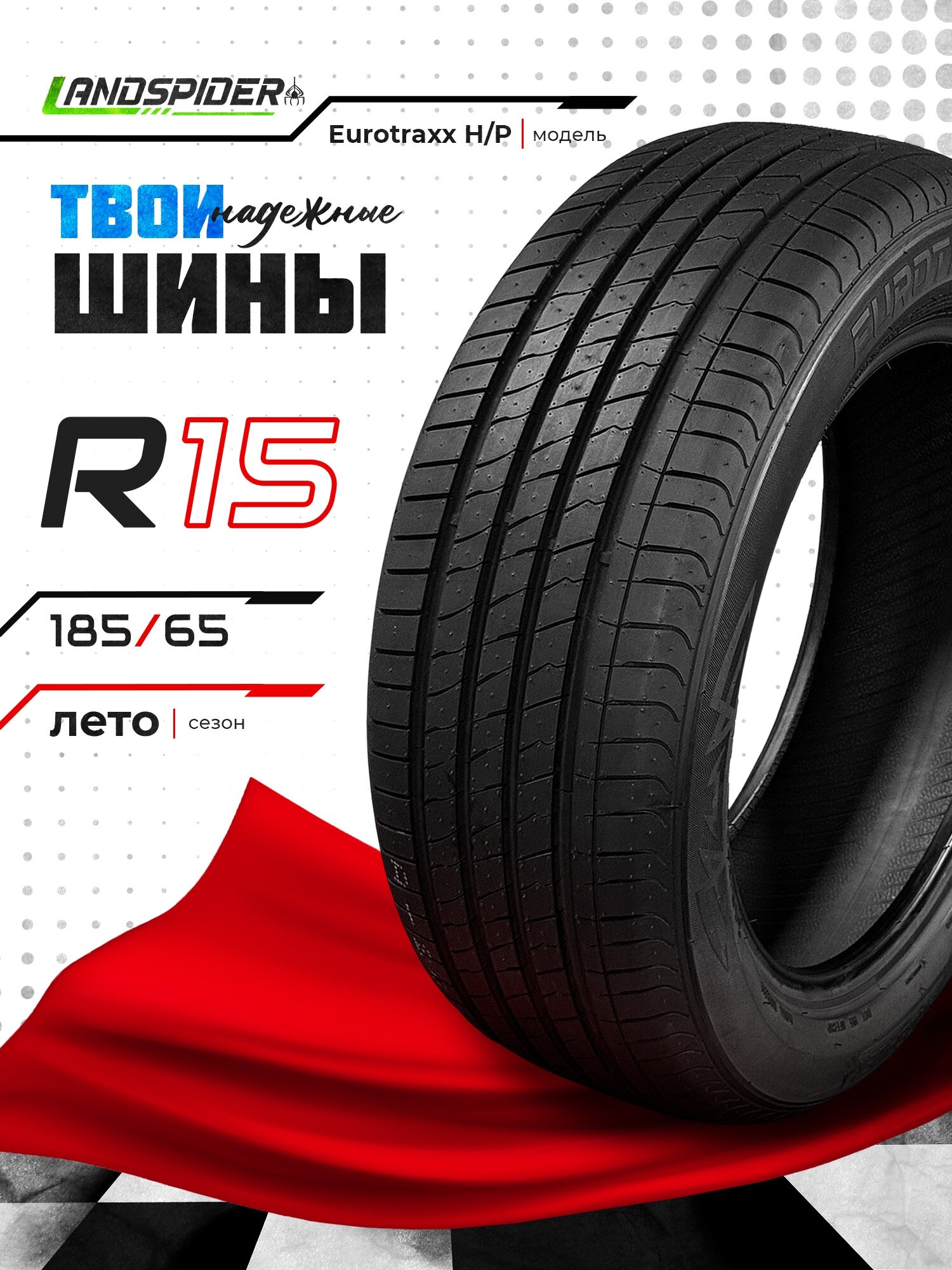 Летние шины Landspider Eurotraxx H/P 185/65 R15 88H
