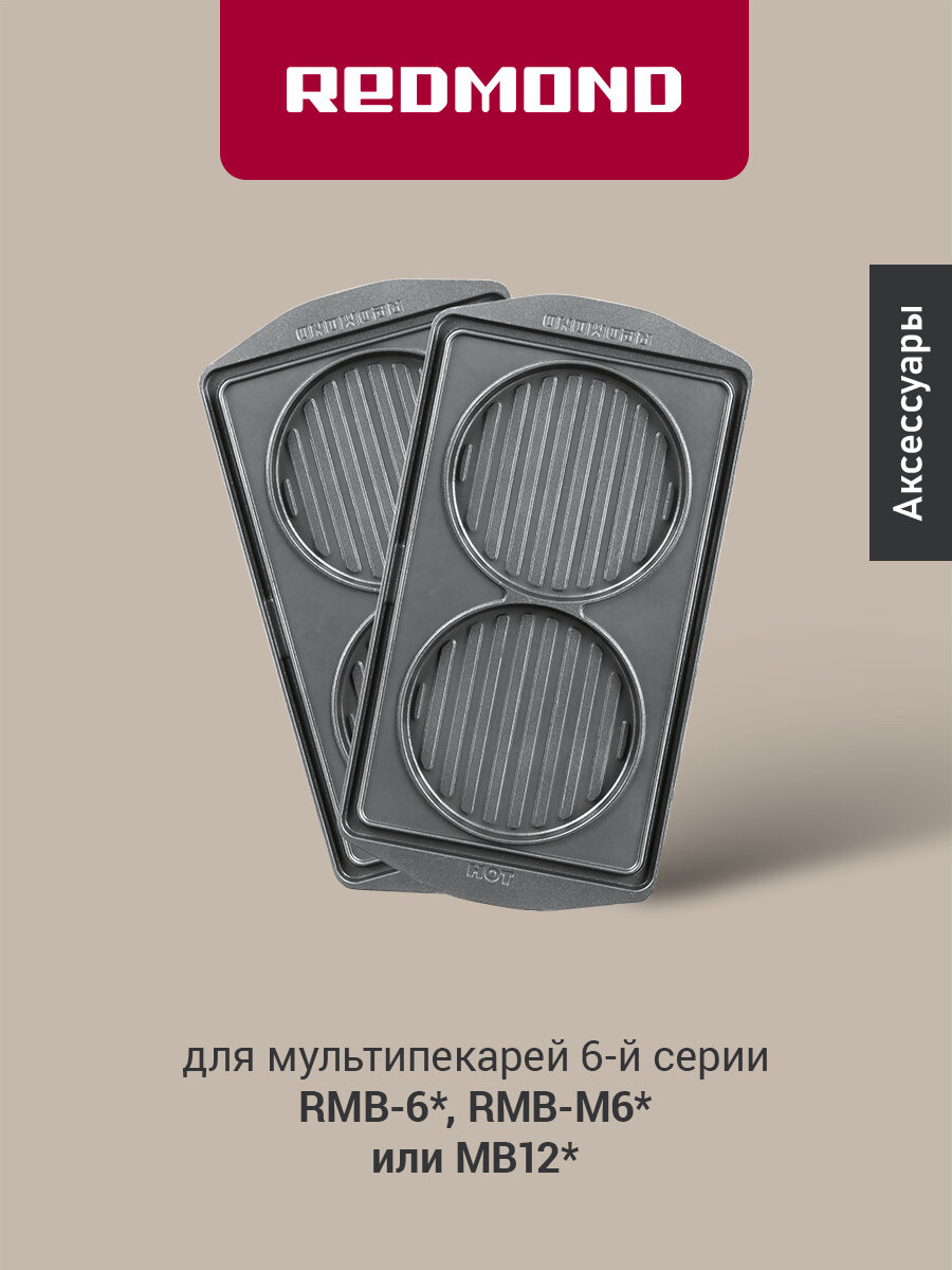 Панель "Бургер" для мультипекаря редмонд (форма для приготовления котлет) RAMB-26