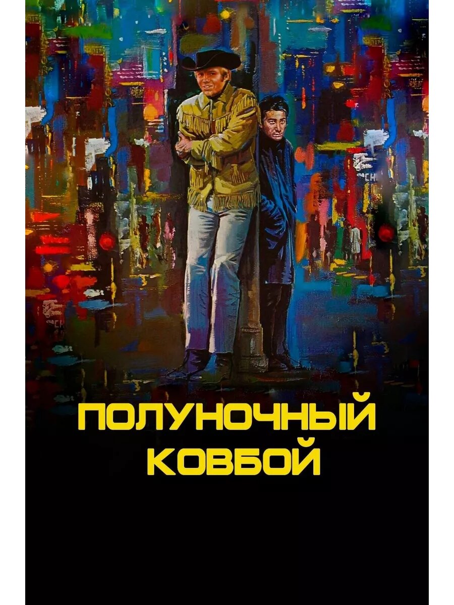 Полуночный ковбой (1969) (DVD-R)