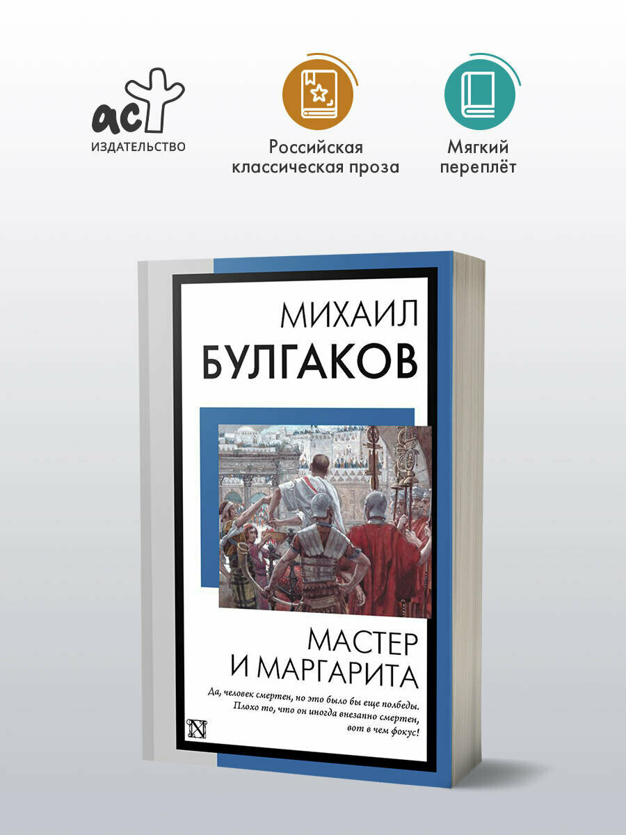 Мастер и Маргарита Михаил Булгаков