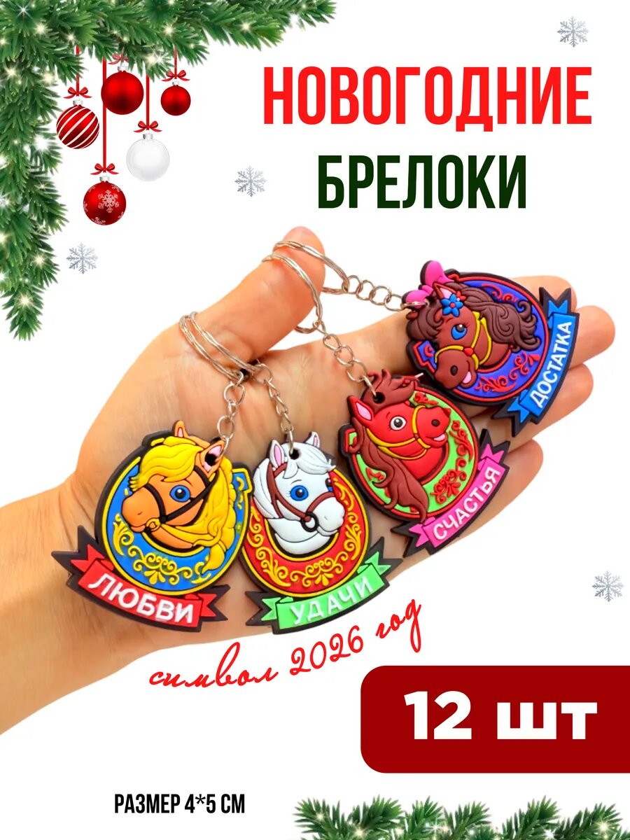 Брелок 12 шт. белый зеленый коричневый желтый красный