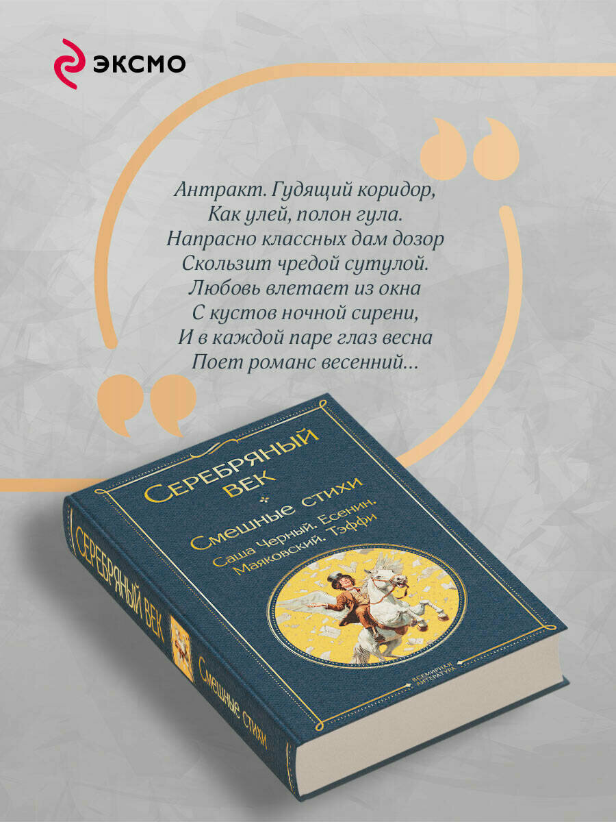 Маяковский В. В, Есенин С. А, Блок А. А. Серебряный век. Смешные стихи — фото 1