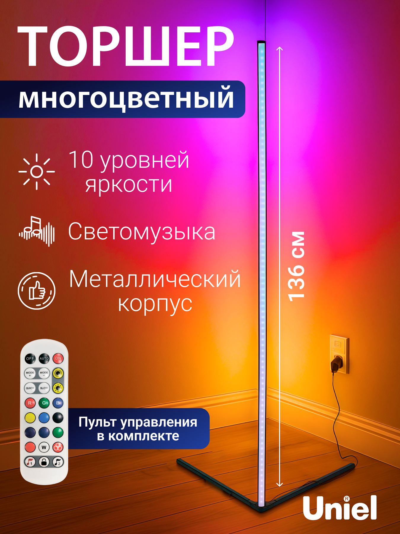 Торшер напольный светодиодный RGB-подсветка угловой 136 см Uniel