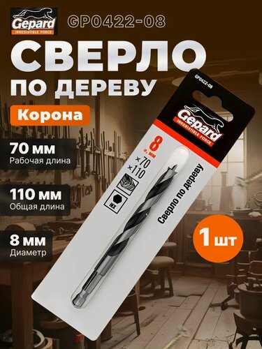 Изображение товара Сверло по дереву корона 8х70х110 мм, хвостовик шестигранный 1/4 GEPARD (GP0422-08)