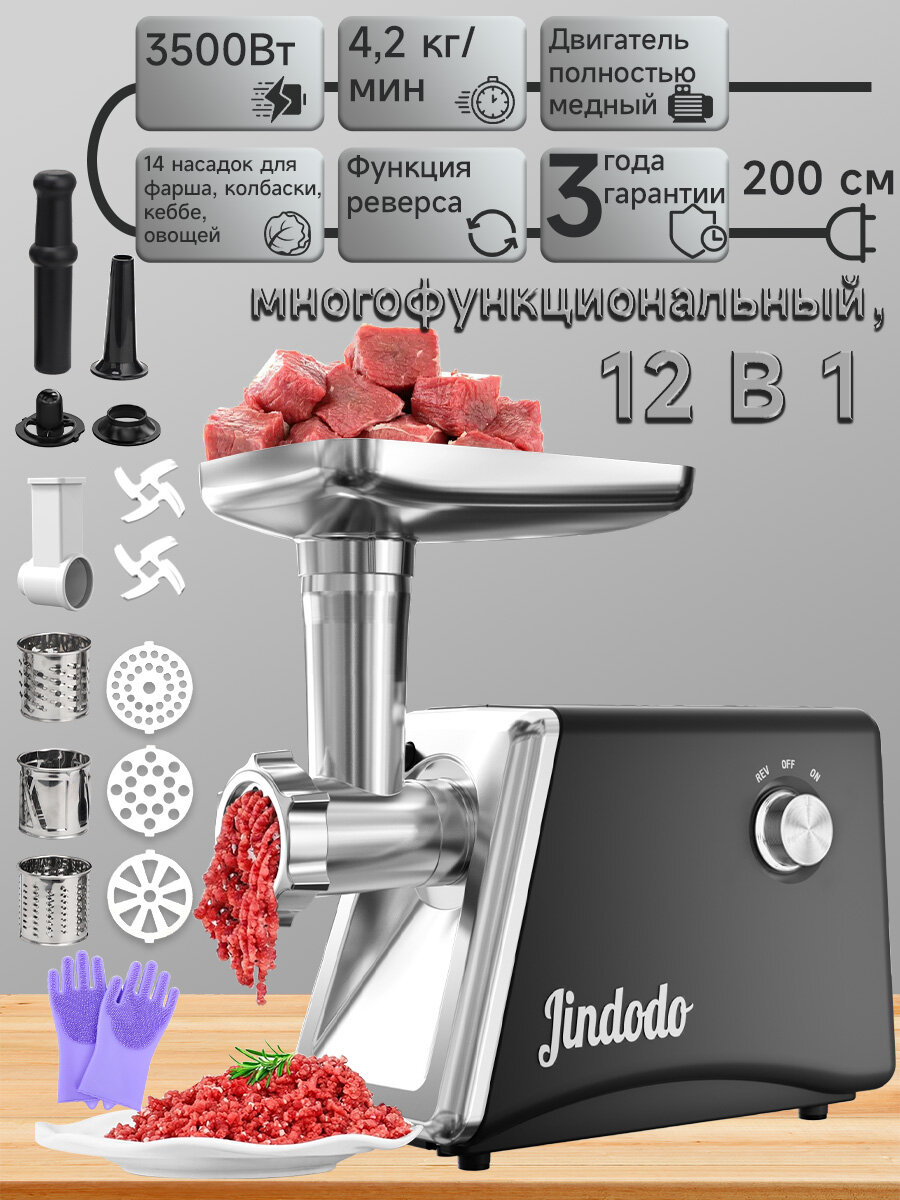 Электрическая мясорубка Jindodo AC-JR013500 Вт/функция реверса через мясорубку на зиму