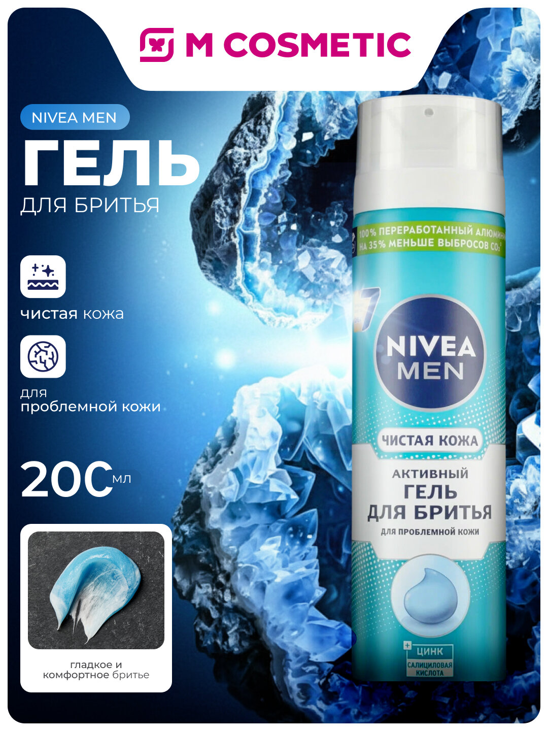 Гель для бритья NIVEA "Чистая кожа", для проблемной кожи, цинк и салициловая кислота, 200 мл