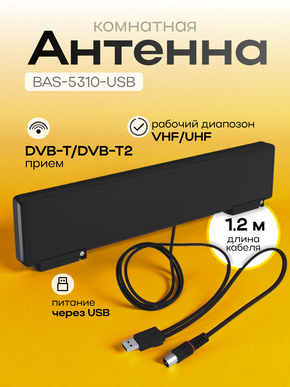 Антенна для телевизора комнатная BAS-5310-USB для дачи