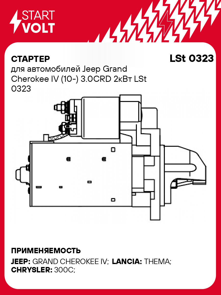 Стартер для автомобилей Jeep Grand Cherokee IV (10-) 3.0CRD 2кВт LSt 0323 StartVolt