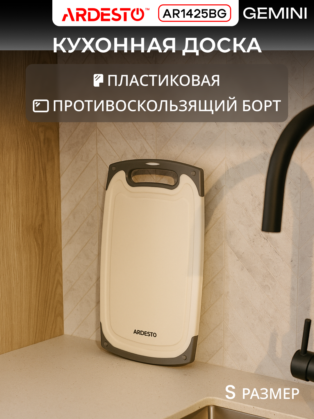 Разделочная доска кухонная Ardesto Gemini, пластик, 25×15×0.8 см, AR1425BG