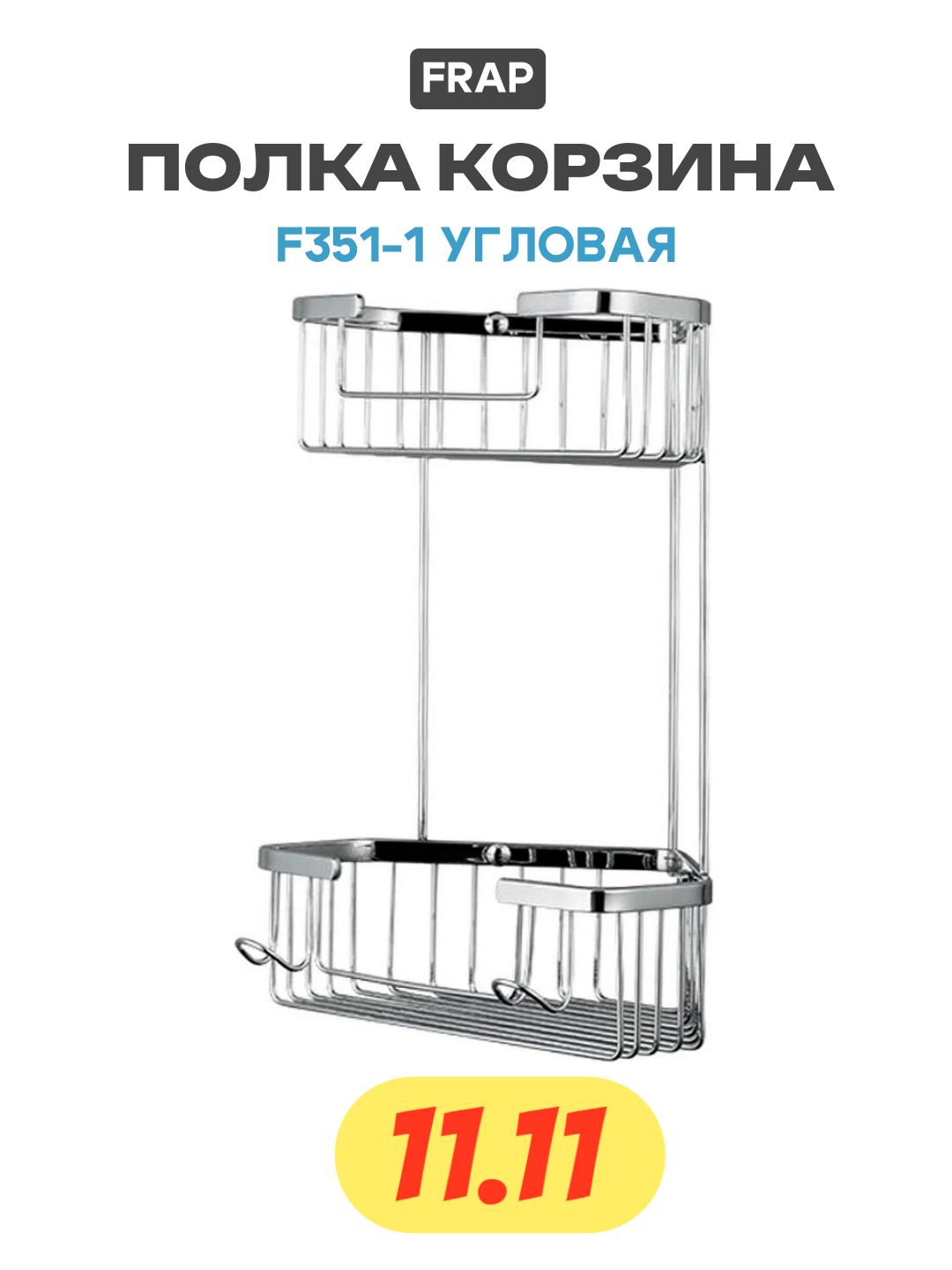 Полка корзина Frap F351-1 угловая Хром