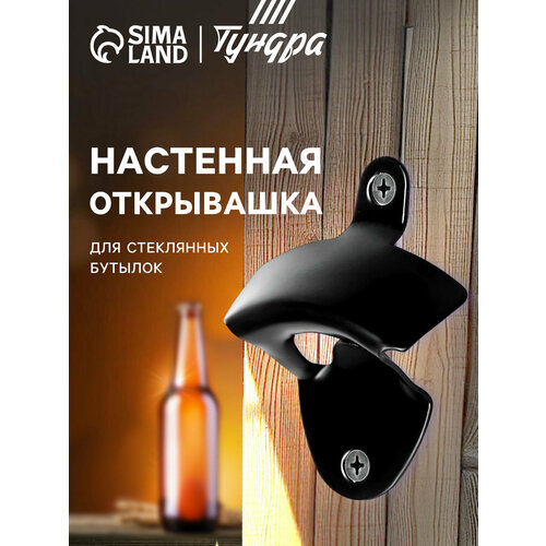 фото Настенная открывашка тундра, для стеклянных бутылок, черный матовый, 8,4x6,4x2,5см