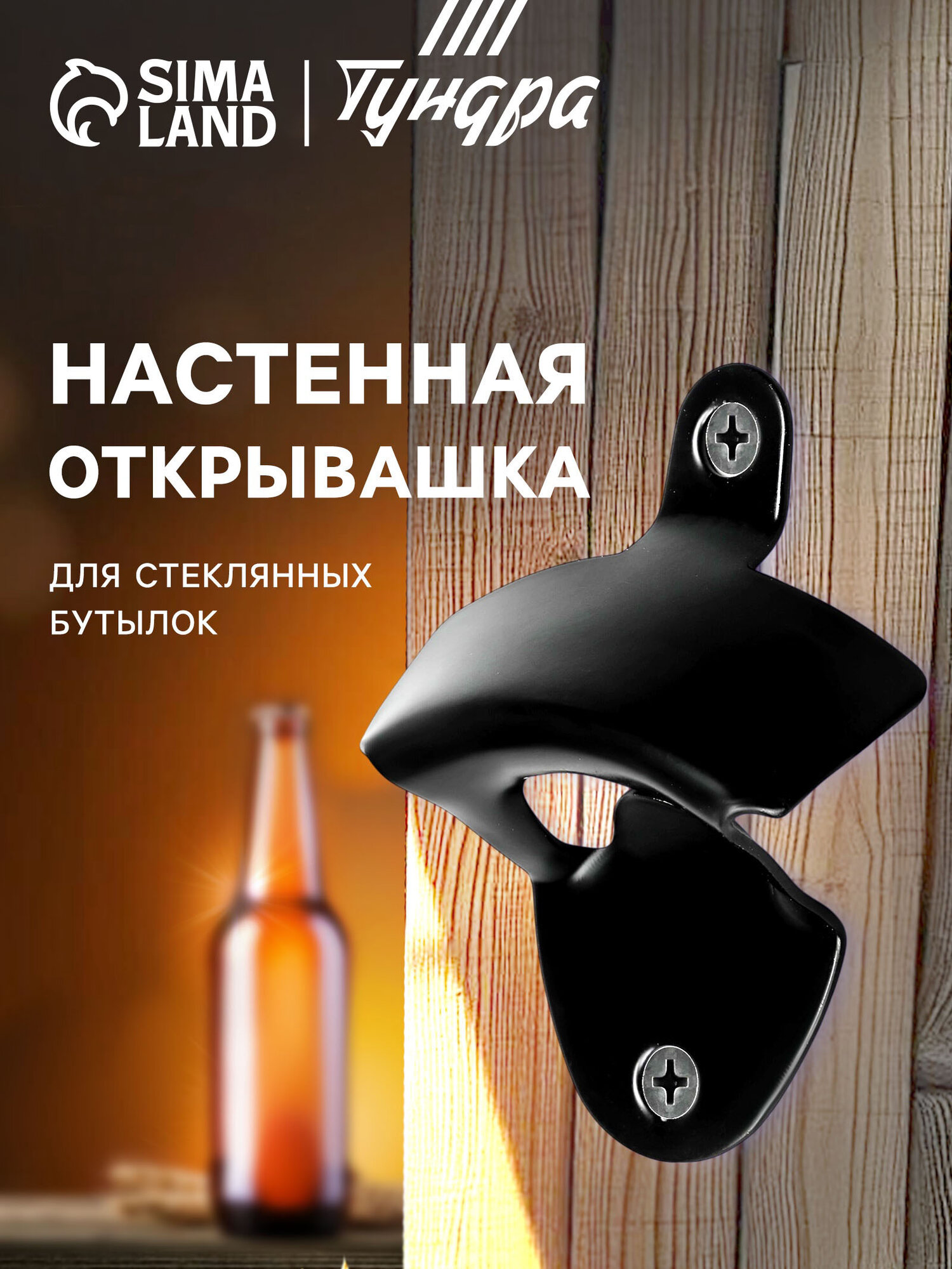 Настенная открывашка Тундра для стеклянных бутылок черный матовый 84x64x25см