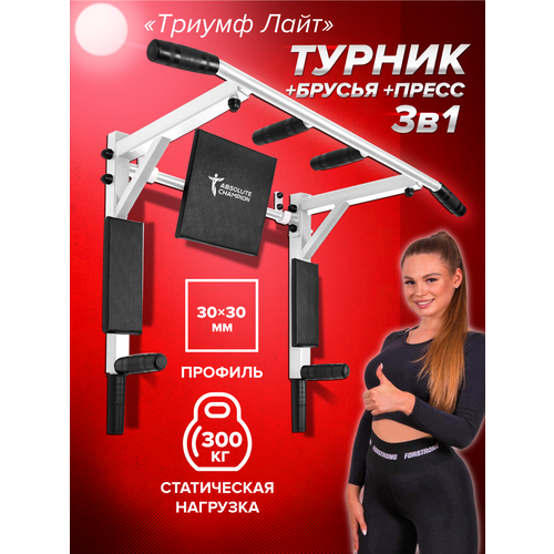 Турник настенный 3 в 1 брусья пресс тренажер для спорта дома, усиленный, нагрузка 300кг Триумф лайт белый с черными ручками