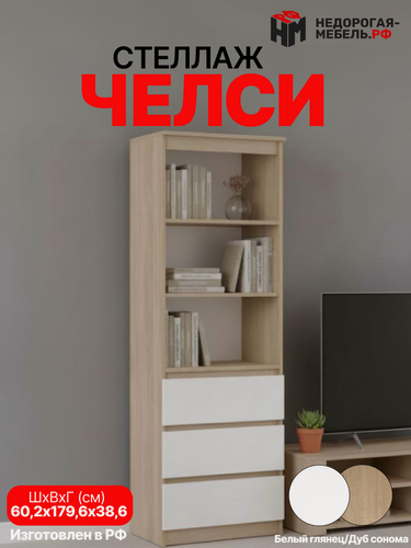 Изображение товара Стеллаж "Миф Челси", 179х60х39, 5 полок, белый/дуб сонома, ЛДСП, универсальный угол/петли