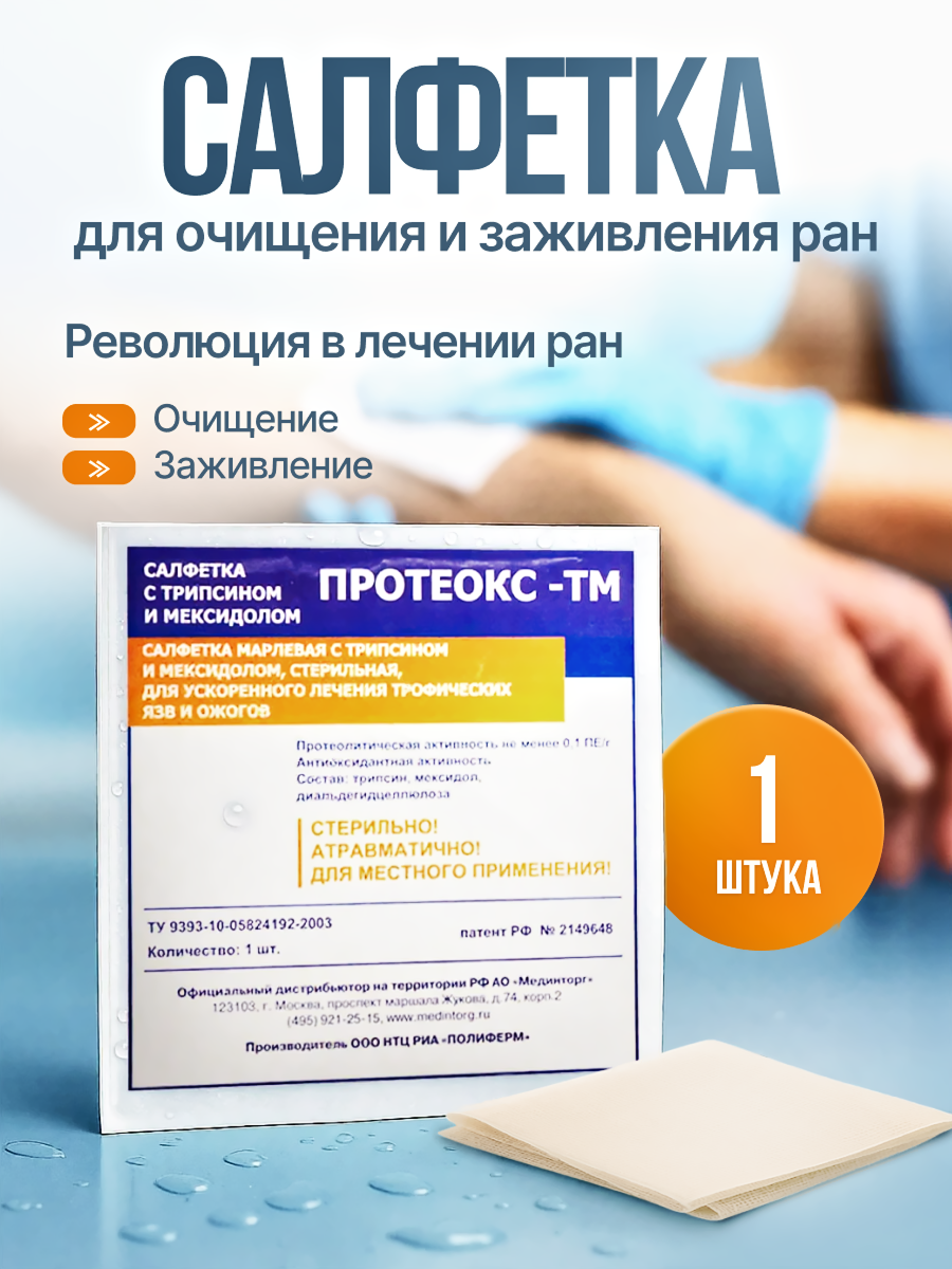 Протеокс-ТМ - салфетка для очищения и заживления гнойных ран, трофических язв, ожогов, 10х10 см