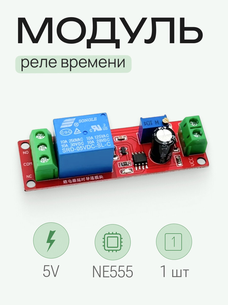 Модуль реле с таймером 5 В на чипе NE555 (реле времени) (011368)