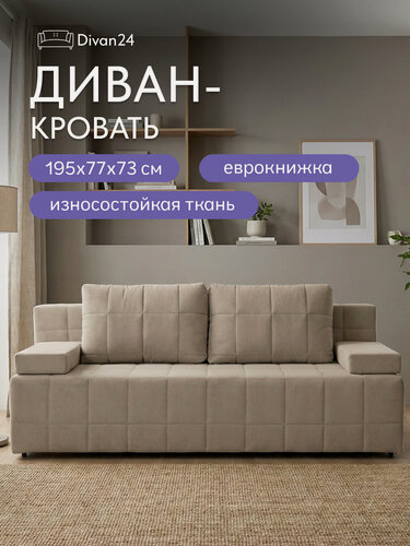 Изображение товара Диван-кровать Вентура, бежевый, велюр, механизм Еврокнижка 195х77х73 см, Divan 24