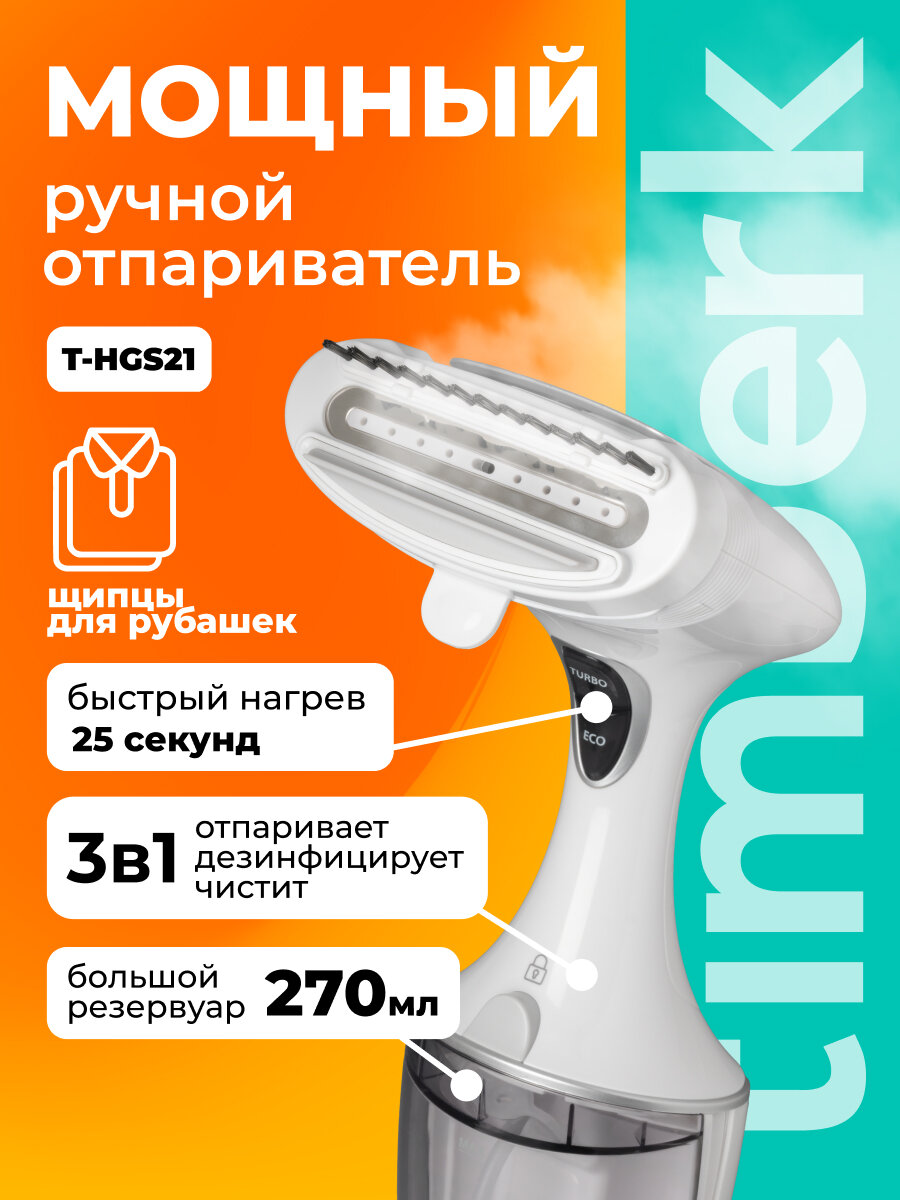Ручной отпариватель 270 мл для одежды штор мебели игрушек Timberk T-HGS21