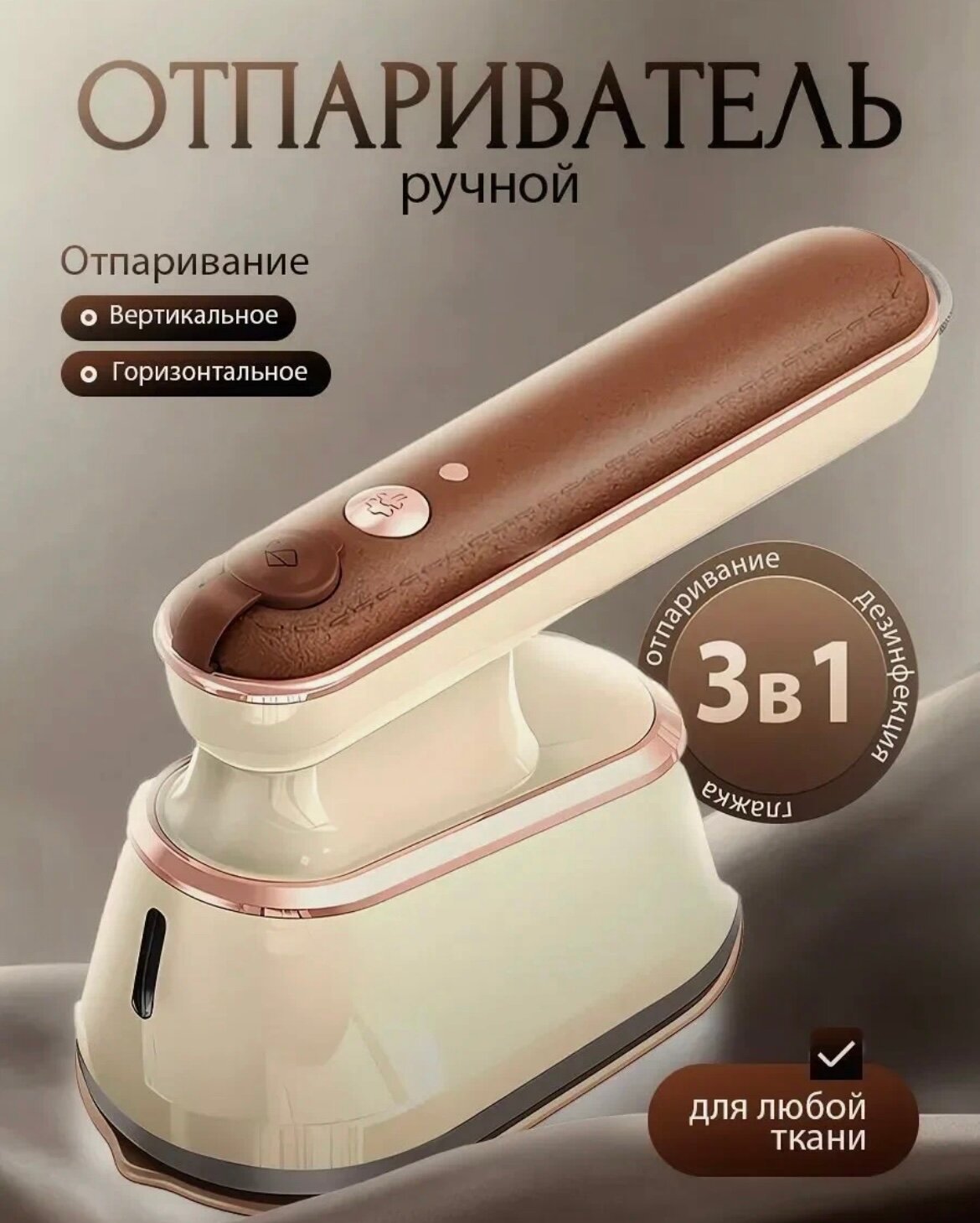 Ручной отпариватель для одежды вертикальный горизонтальный. Мощный .