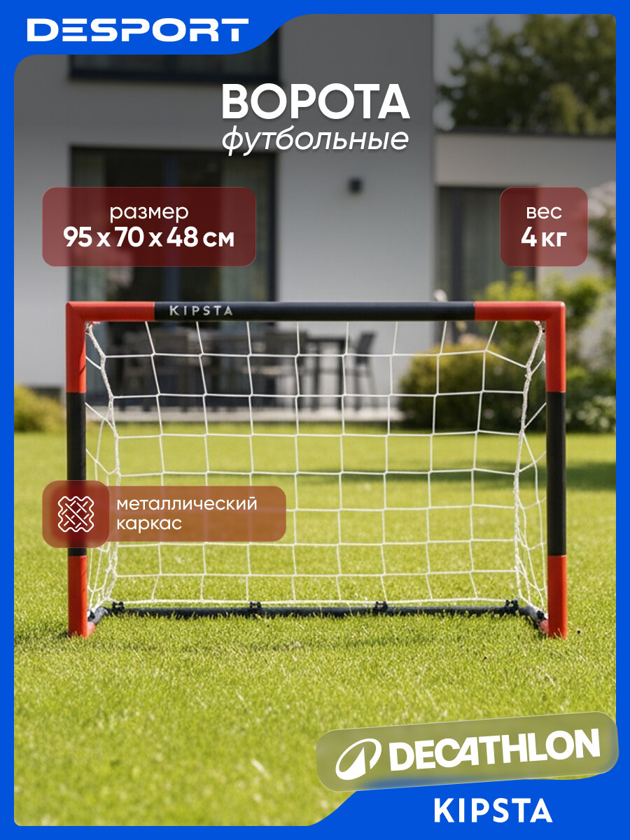 Ворота футбольные черно-красные Kipsta SG500 Декатлон 8767318