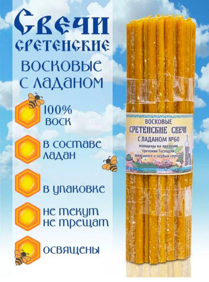 Свечи Сретенские восковые с добавлением ладана медовые. Набор из 5 штук