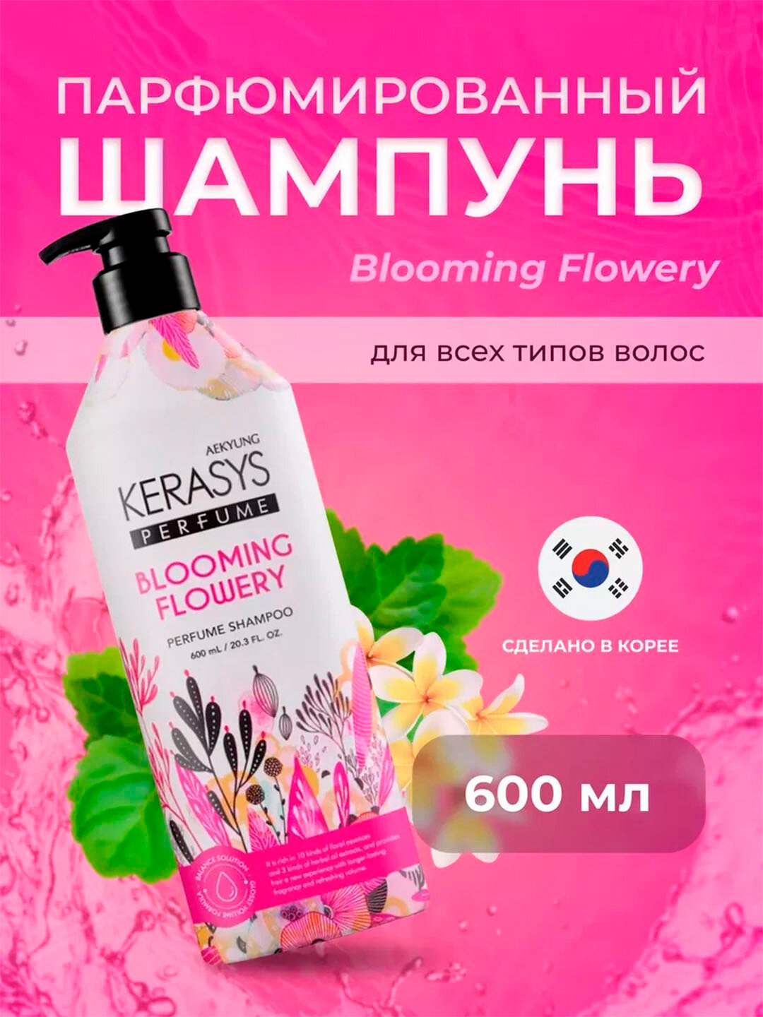 Шампунь для волос Kerasys Blooming & Flowery, перфорированный, 600 мл
