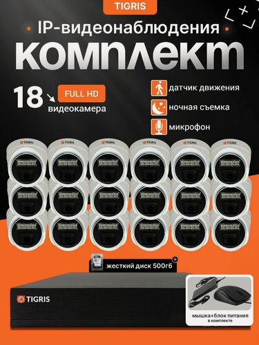 Изображение товара Готовый комплект IP-видеонаблюдения FULL HD с жестким диском на 18 внутренних камер POE (кабель в комплект не входит)
