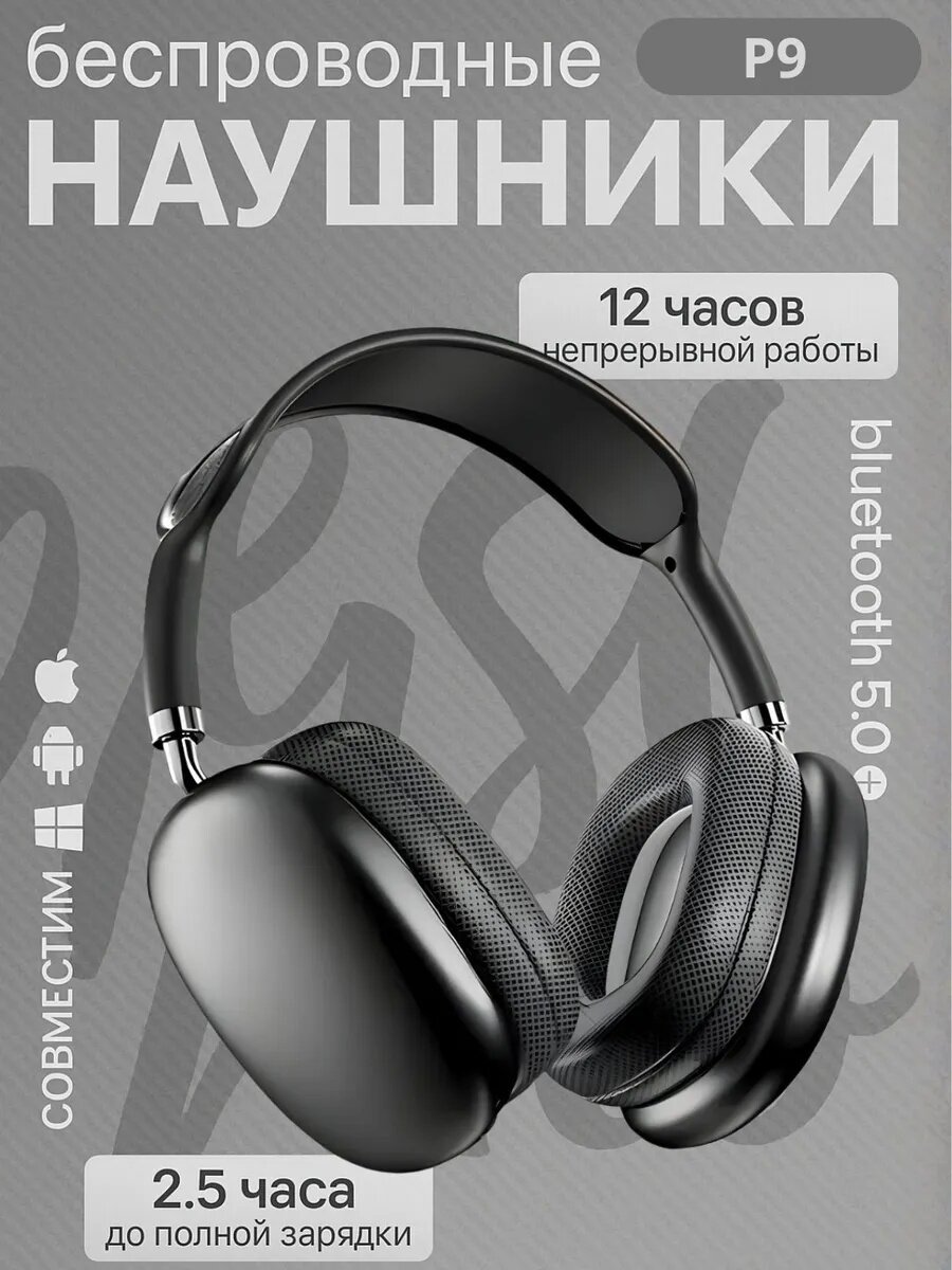 Беспроводные Bluetooth - наушники P9, полноразмерные, с микрофоном
