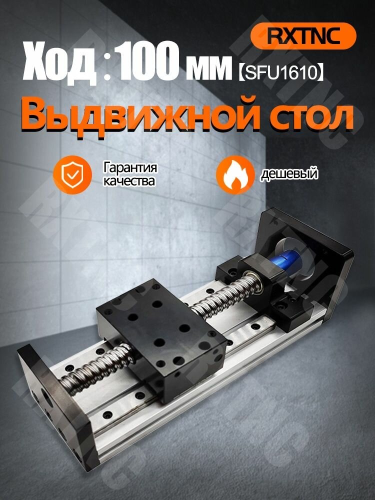 GX80-HT1610 Линейный раздвижной стол,(эффективный ход 100 мм, винтовой стержень SFU1610)