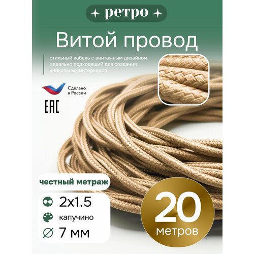 фото Витой ретро провод 2х1,5 цвет капучино шелк, 20м. interior electric