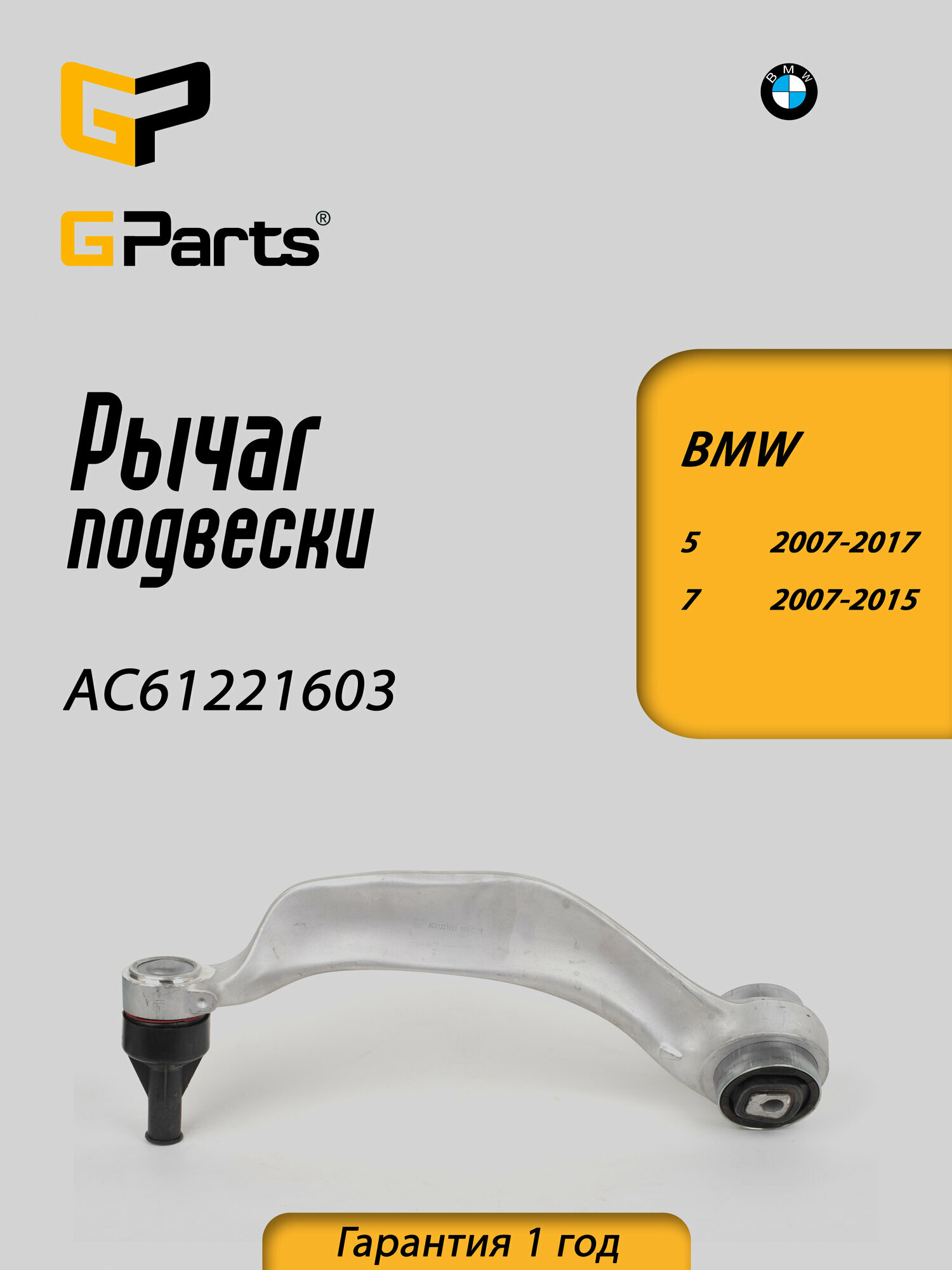 Рычаг поперечный передней подвески правый GParts (AC61221603)