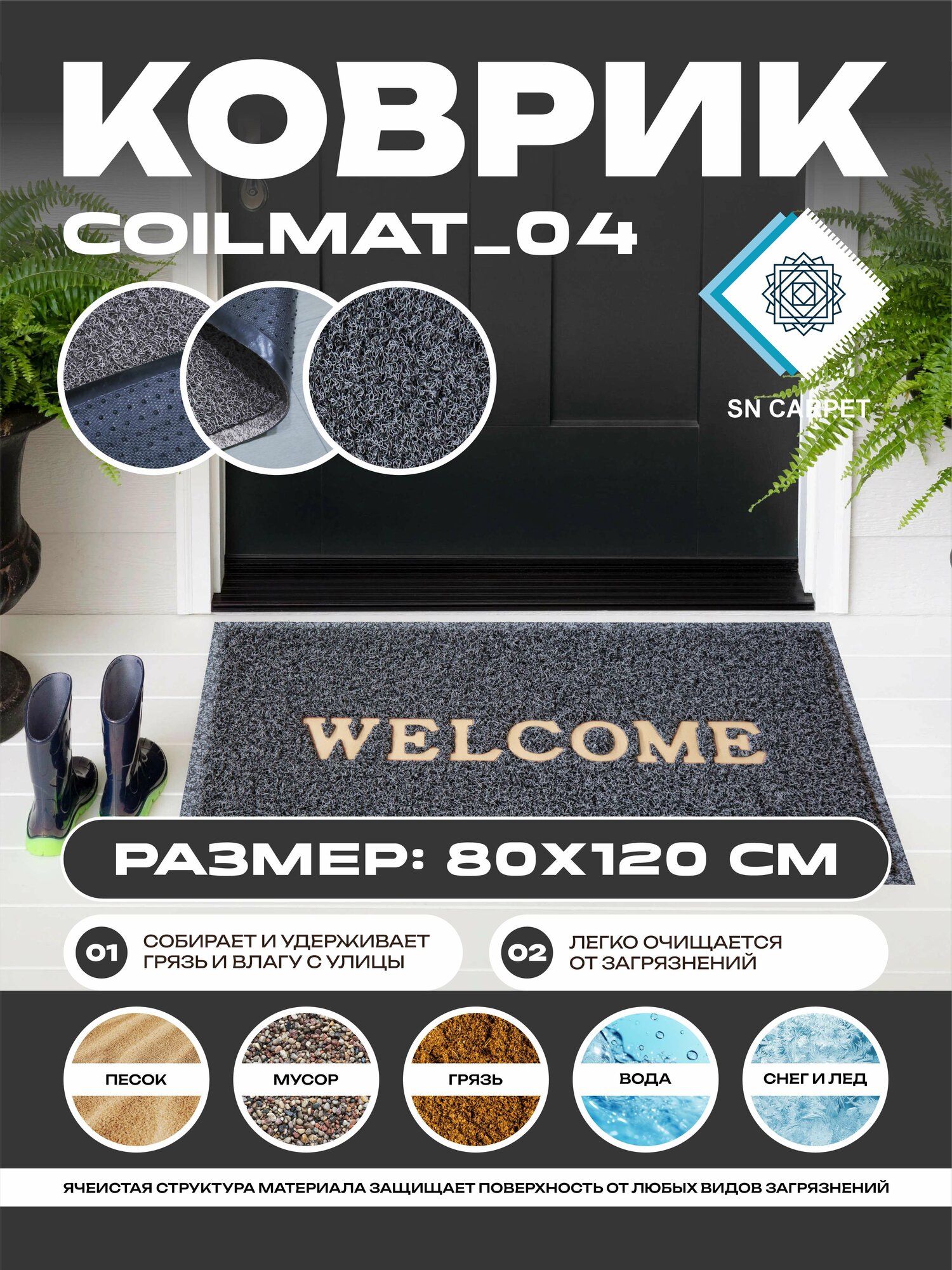 Coil Mat Коврики придверные от Sn Carpet, прочной основой, ПВХ, 80x120 см